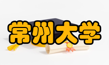 常州大学现任领导