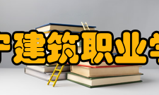 辽宁建筑职业学院学术资源