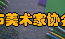 北京市美术家协会理事成员筹备
