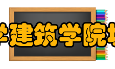 郑州大学建筑学院城市规划