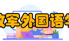 解放军外国语学院学报收录情况