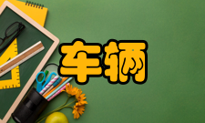 车辆工程发展历程2012年