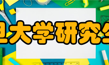 复旦大学研究生院主要业绩“复旦复旦旦复旦