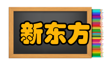 新东方剑桥雅思官方指南精讲图书目录