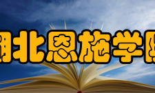湖北恩施学院教学建设
