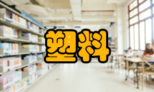 塑料成型比容及压缩率