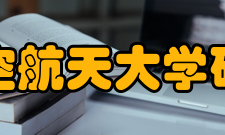 北京航空航天大学研究生院发展历程