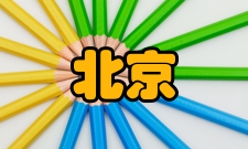 国立北京医学专门学校教学建设教师们自编讲义，还译编国外专著