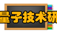 武汉量子技术研究院科研条件