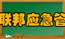 美国联邦应急管理局早期