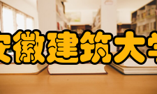 安徽建筑大学知名校友企业界