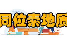 国土资源部同位素地质重点实验室实验室-支撑科研队伍：实验室有