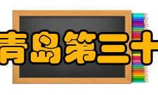 山东省青岛第三十九中学对外交流