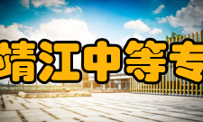 江苏省靖江中等专业学校历史沿革