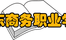 山东商务职业学院社团文化