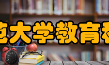 闽南师范大学教育科学学院合作交流