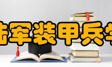 中国人民解放军陆军装甲兵学院科研成果学院