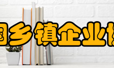 中国乡镇企业协会