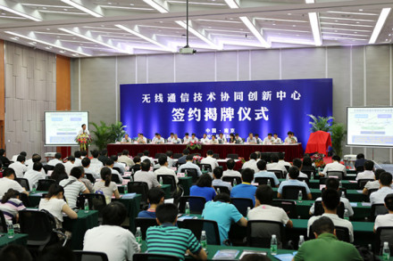 无线通信技术协同创新中心中心介绍