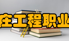 石家庄工程职业学院教学条件为切实提高学生的动手实践能力