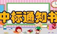 中标通知书发布