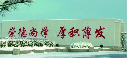 牡丹江师范学院精神文化