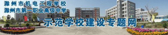 滁州市第一职业高级中学师资力量学校师资力量雄厚