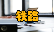 铁路行业重点实验室运行与管理