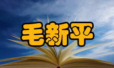 中国工程院院士毛新平人才培养讲座报告