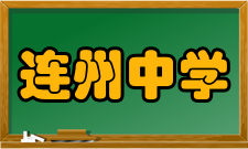 连州中学1988年△2月