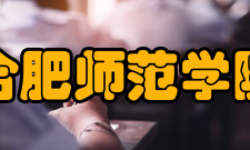 合肥师范学院学科建设