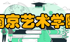 南京艺术学院院系专业