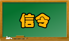 信令信息定义