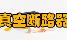 真空断路器接触压力