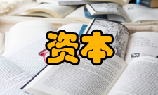 资本边际效率递减规律