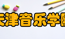 天津音乐学院合作交流