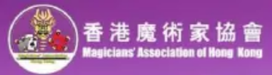 香港魔术家协会名誉会员「名誉会员」是给予一些对魔术艺术有重大