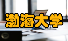 渤海大学合作交流