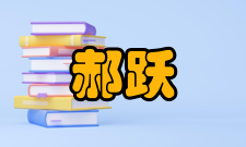 郝跃荣誉表彰时间