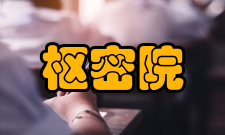 枢密院后唐时期