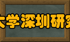 北京大学深圳研究生院学生构成