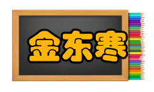 中国工程院院士金东寒人物经历
