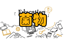 菌物研究办刊历史