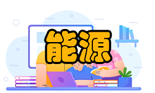 能源管理系统技术路线