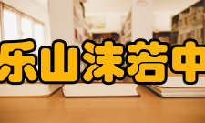 四川省乐山沫若中学学校历史悠久的办学历史