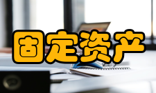 固定资产投资项目划分