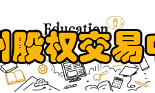 广州股权交易中心