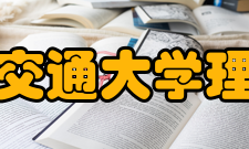 西安交通大学理学院历史沿革