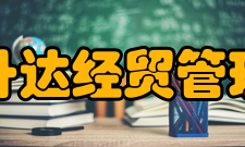 郑州升达经贸管理学院科研成果