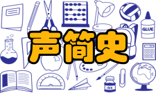 声吸收发展简史